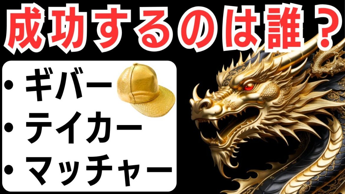 ギバー、テイカー、マッチャーで成功しやすい人は？与えることの大切さ。