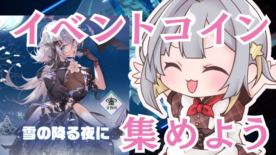 【幻塔】#305 イベント「雪の降る夜に」でイベントコインを大量ゲットする【幻塔公認実況者】【TowerofFantasy】【星餅めりー/JPVtuber】