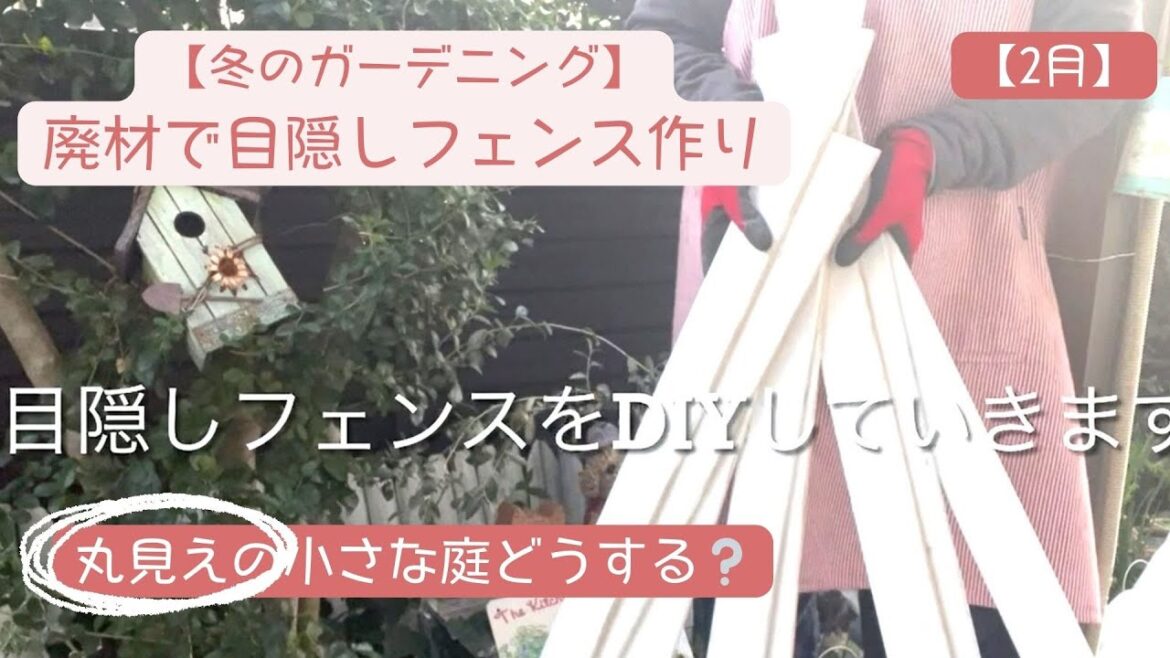 【ガーデニングでDIY】廃材で目隠しフェンス作り/ブラバンと廃材のリユースで小さな庭にお洒落なリメ缶のミニコーナーが完成♡#DIY#廃材#目隠しプランタ