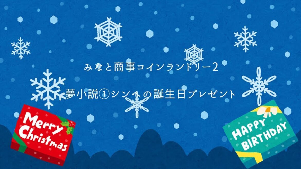 みなと商事コインランドリー夢小説①シンへの誕生日プレゼント
