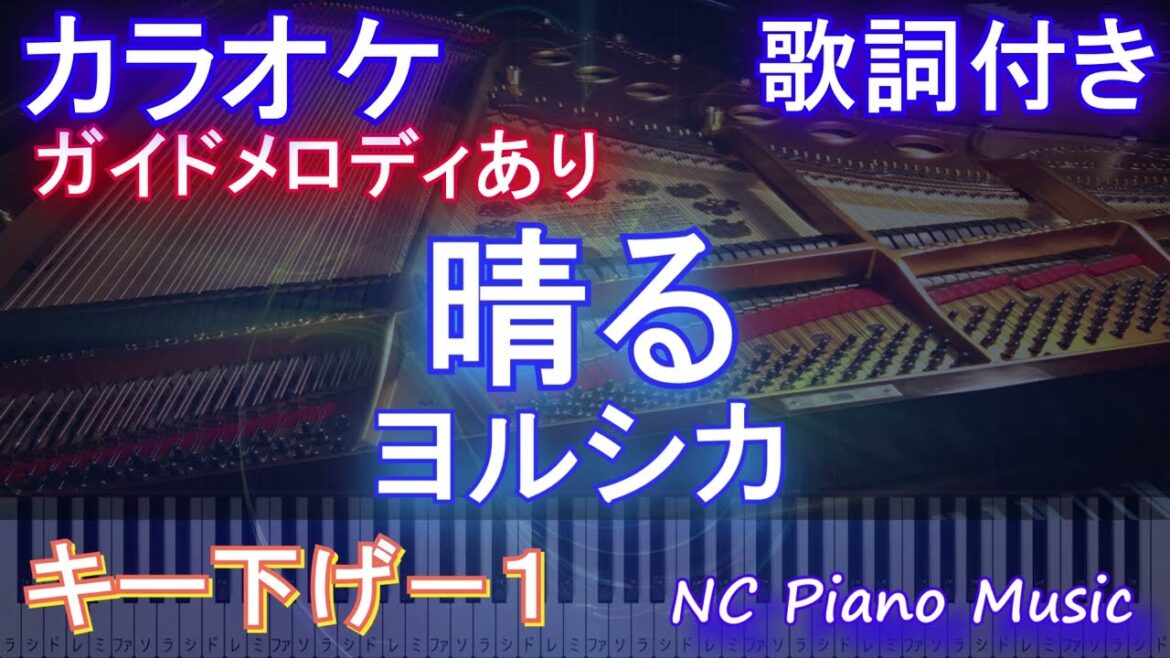 【カラオケキー下げ-1】晴る / ヨルシカ【ガイドメロディあり 歌詞 ピアノ ハモリ付き フル full】音程バー（オフボーカル 別動画）『葬送のフリーレン』2nd OPテーマ