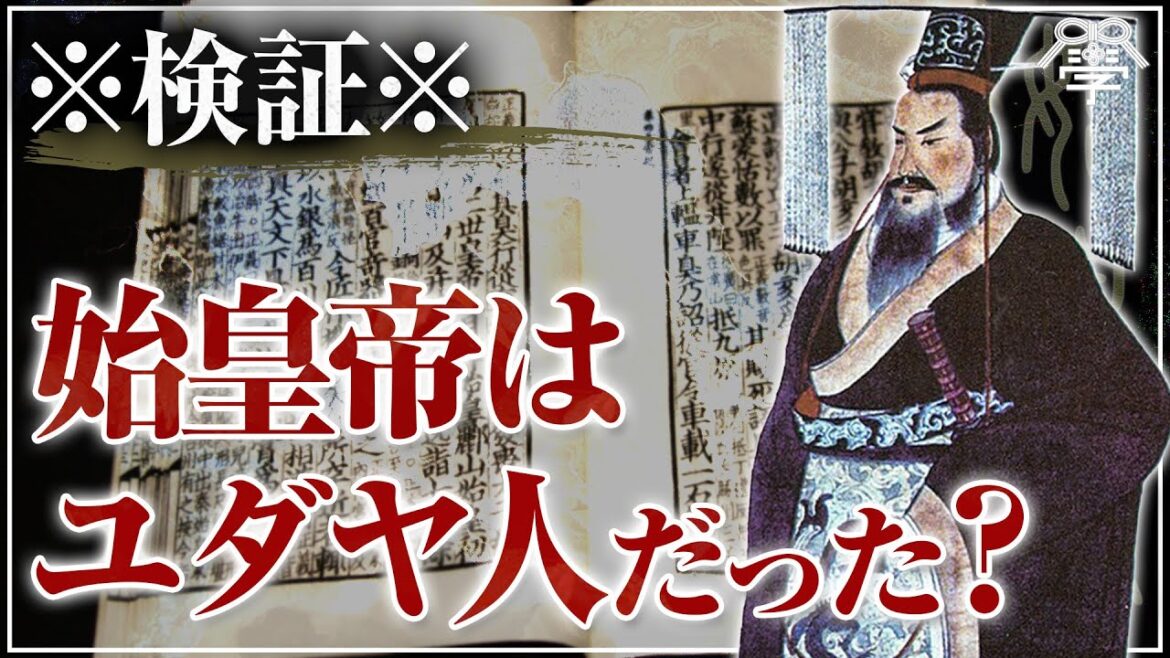 始皇帝はユダヤ人だったのか?|茂木誠 始皇帝はユダヤ人だったのか?|茂木誠