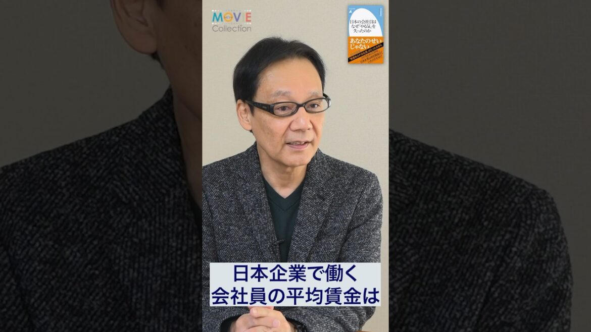 なぜ日本の平均賃金は30年間上がらないのか？#賃金 #失われた30年 #日本企業