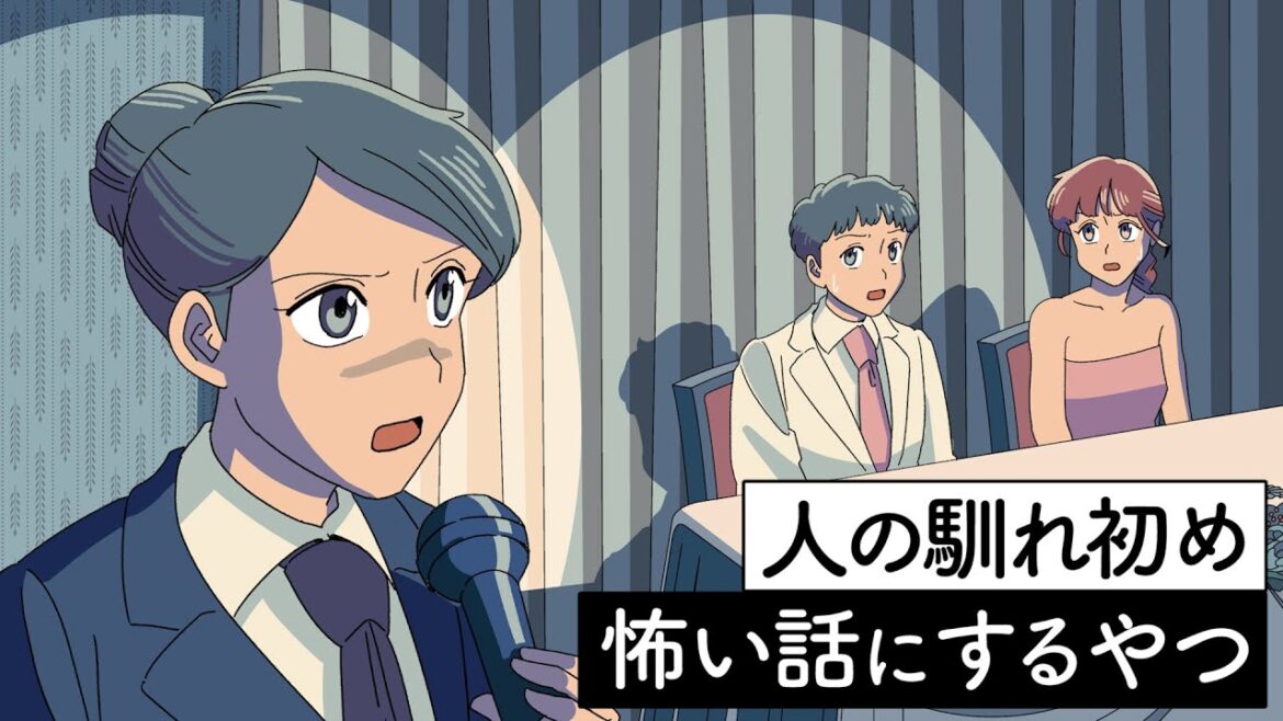 人の馴れ初め怪談風に話すやつ【アニメ】【コント】