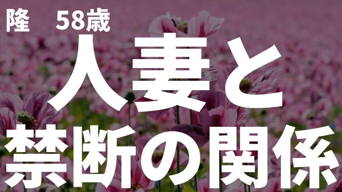 【シニアの不倫】妻に内緒　大人の関係になってしまった…