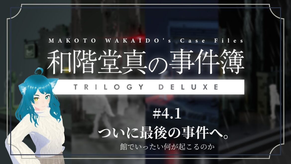 【和階堂真の事件簿】#4.1 最後の事件に挑む！【※ネタバレを含みます】