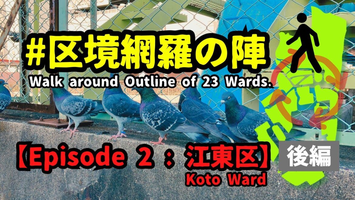 江東区の外周を徒歩で一周してみた。【Episode2(後編)】#区境網羅の陣/Walk around Outline of Koto Ward in Tokyo