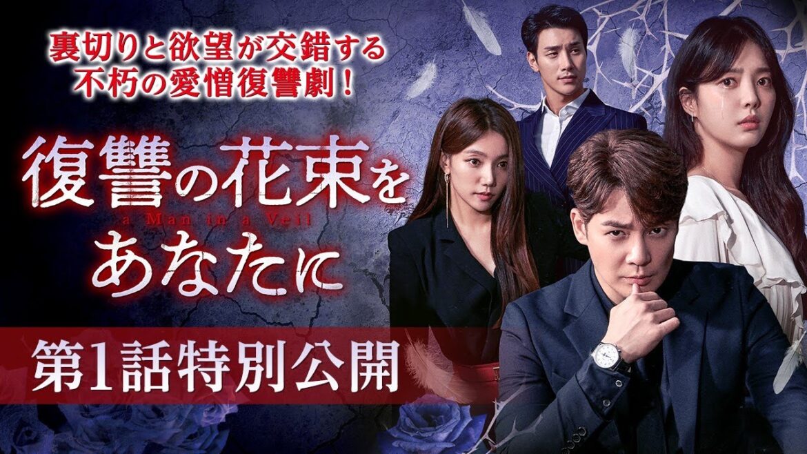 第1話特別公開！2021年12月3日DVDリリース！「復讐の花束をあなたに」