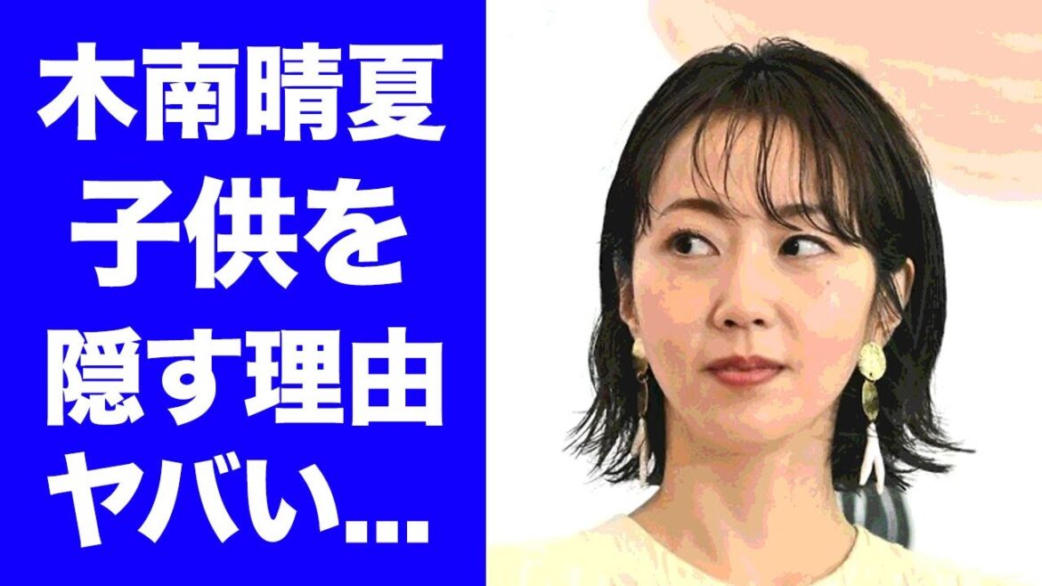 【驚愕】木南晴夏が夫・玉木宏との子供を隠し続けた理由...離婚間近の結婚生活に驚きを隠せない...「セクシー田中さん」で活躍した女優の子供の現在がヤバすぎた...