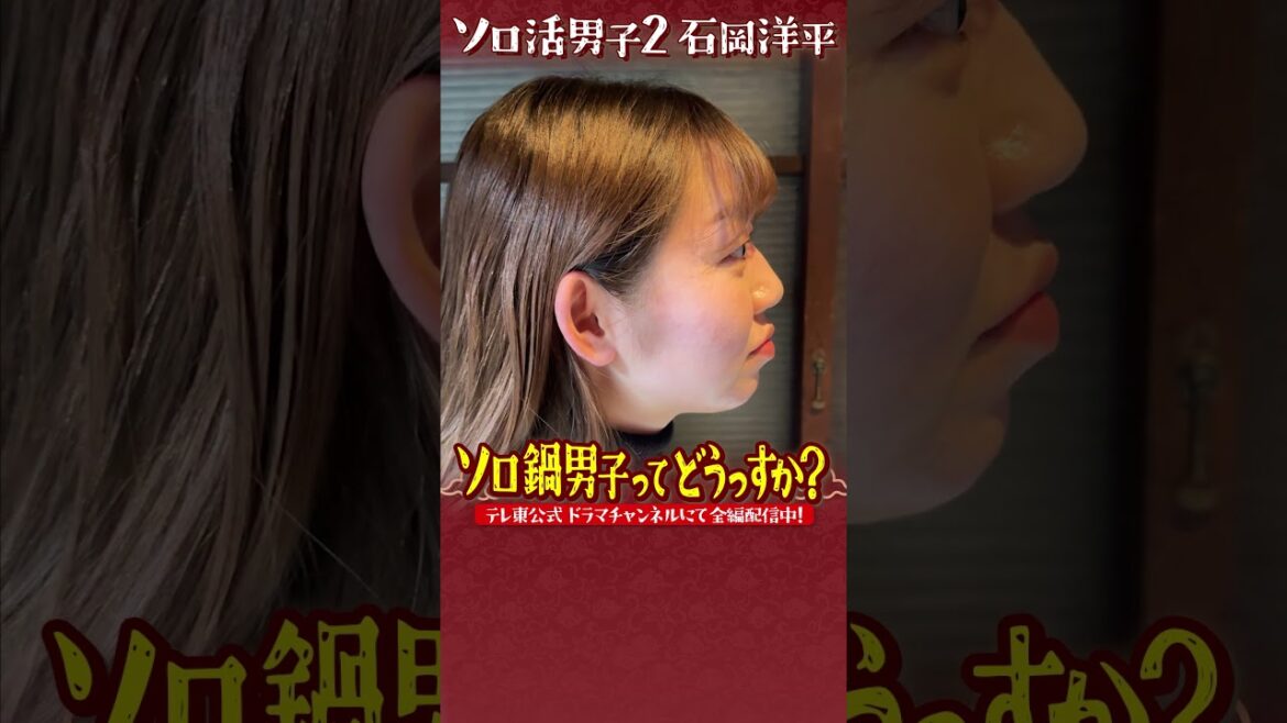 【未公開シーン】ソロ鍋男子ってどうっすか？【ソロ活男子 石岡洋平 Season2】#shorts ＃渋谷謙人 ＃ソロ活 ＃ソロ活女子のススメ #火鍋