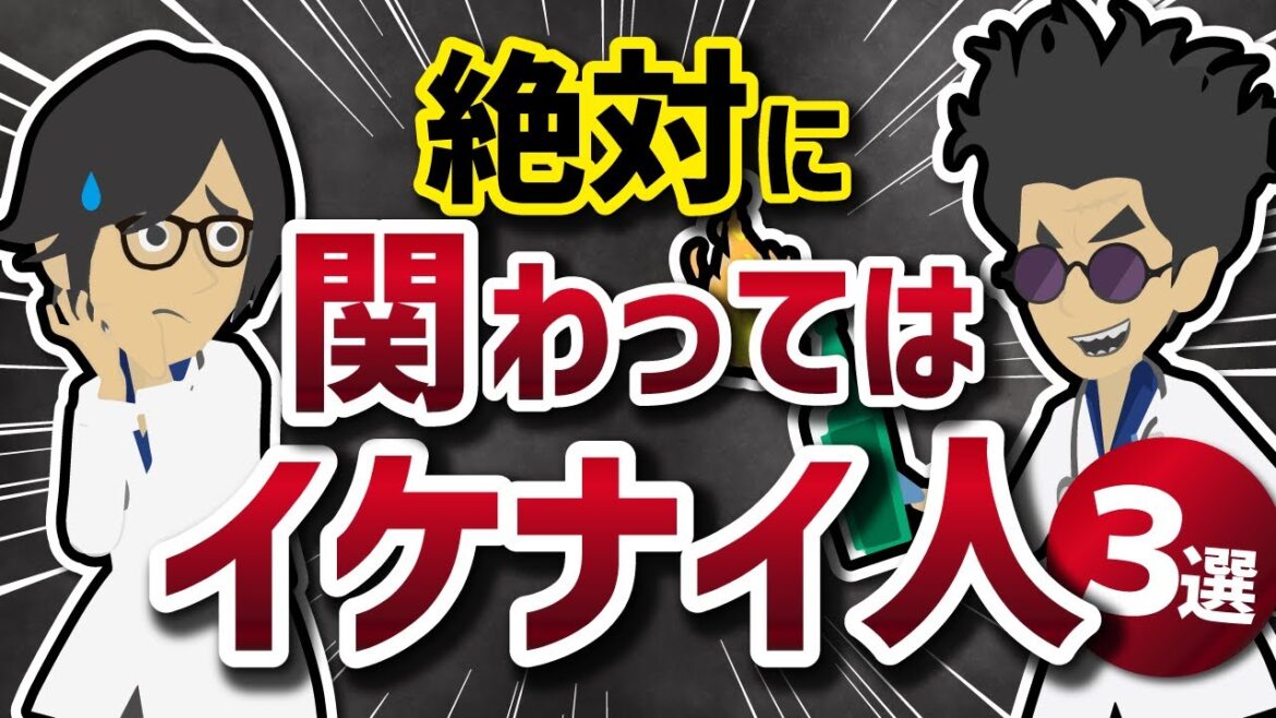 【自己啓発】「絶対に関わってはいけない人３選」を世界一わかりやすく要約【ライフハック】