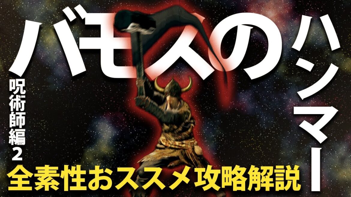 素性：呪術師②なら「バモスのハンマー」で命を燃やせ！！【今更ダクソ全素性攻略解説】