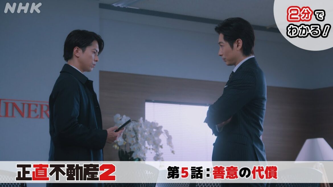 [正直不動産2] ◆2分でわかる第5話◆【次回2/13 (火)夜 10時～第6話！】| NHK