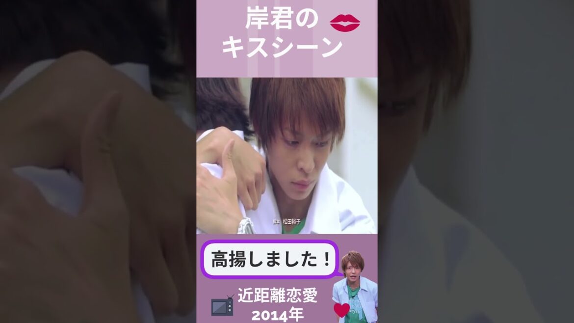岸くんのキスシーン　　近距離恋愛　#shorts