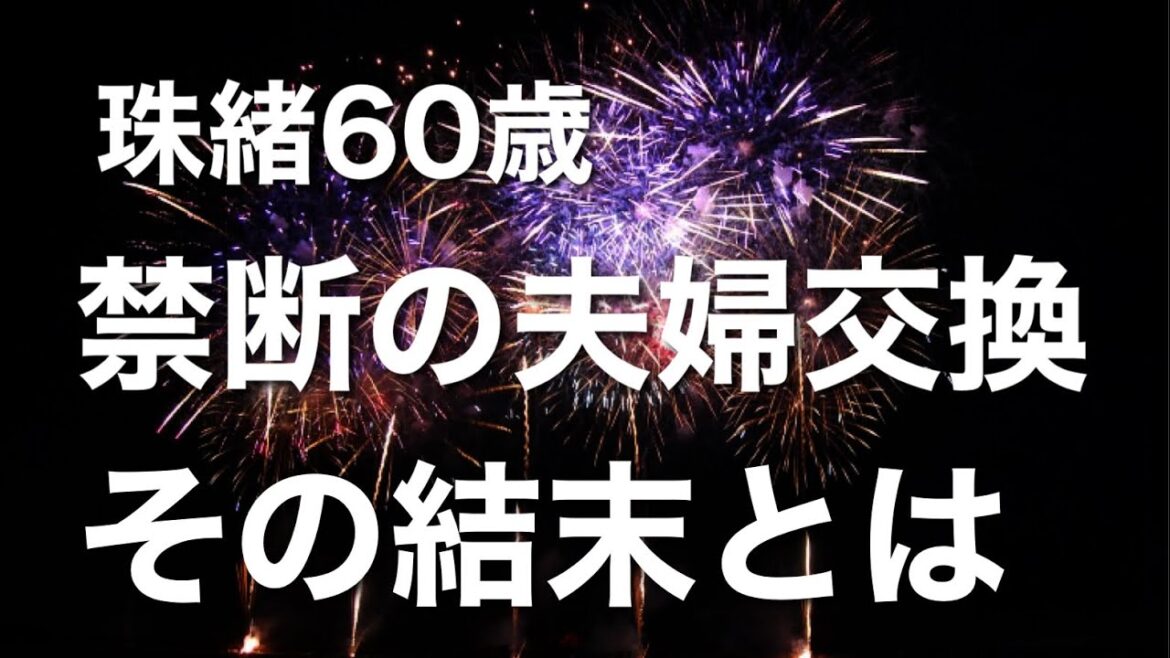 夫とのレスに悩んでいる私。ある日、夫が夫婦交換をしようと言い出して…
