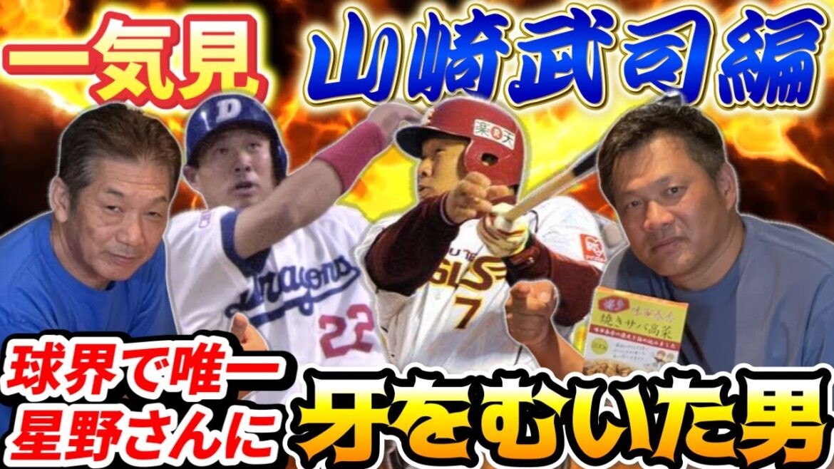 【一気見】山崎武司編「球界で唯一星野さんに牙をむいた男」永久保存版です【高橋慶彦】【中日ドラゴンズ】【楽天イーグルス】【広島東洋カープ】【プロ野球OB】