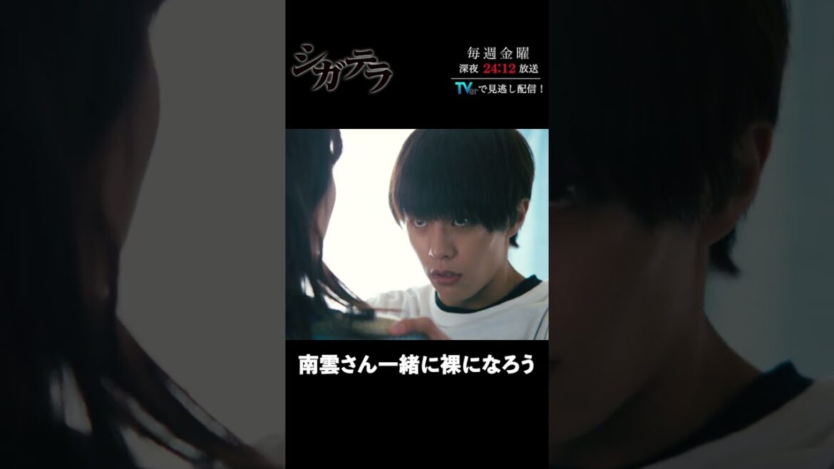「#シガテラ」【裸になろうver.】 テレビ東京系 毎週金曜24時12分から放送&TVerで配信中!#醍醐虎汰朗 #関水渚 #長谷川慎 #shorts 「#シガテラ」【裸になろうver.】 テレビ東京系 毎週金曜24時12分から放送&TVerで配信中!#醍醐虎汰朗 #関水渚 #長谷川慎 #shorts