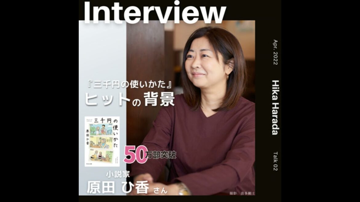 #54：『三千円の使いかた』ヒットの背景 │ 原田ひ香さん