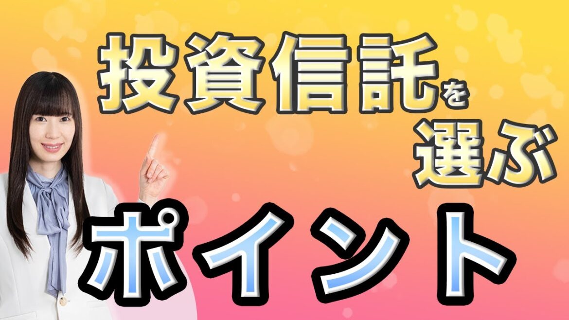 投資信託の選び方のポイントって？3つのポイントを抑えて選んでみよう