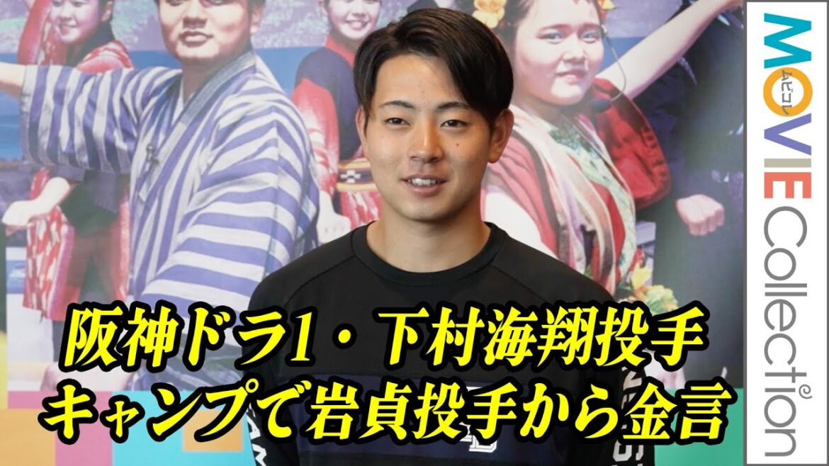 阪神ドラ1・下村海翔投手、キャンプで先輩・岩貞投手から金言！