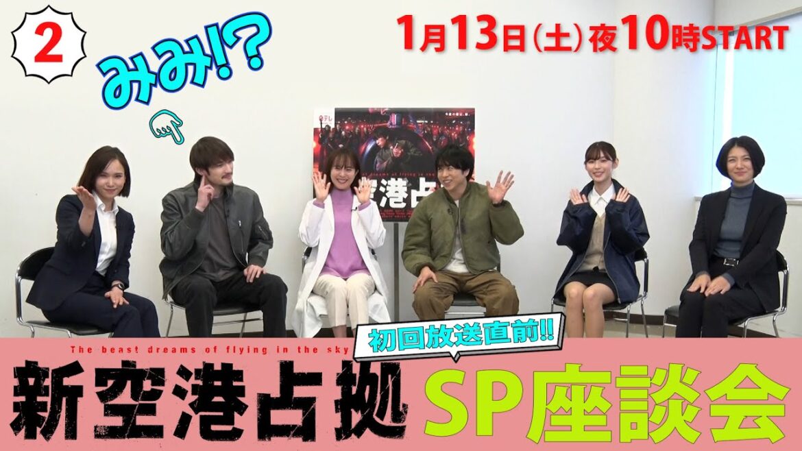 【主演・櫻井翔】撮影ウラ話・続々‼「#新空港占拠」キャストが緊急集合！SP座談会②