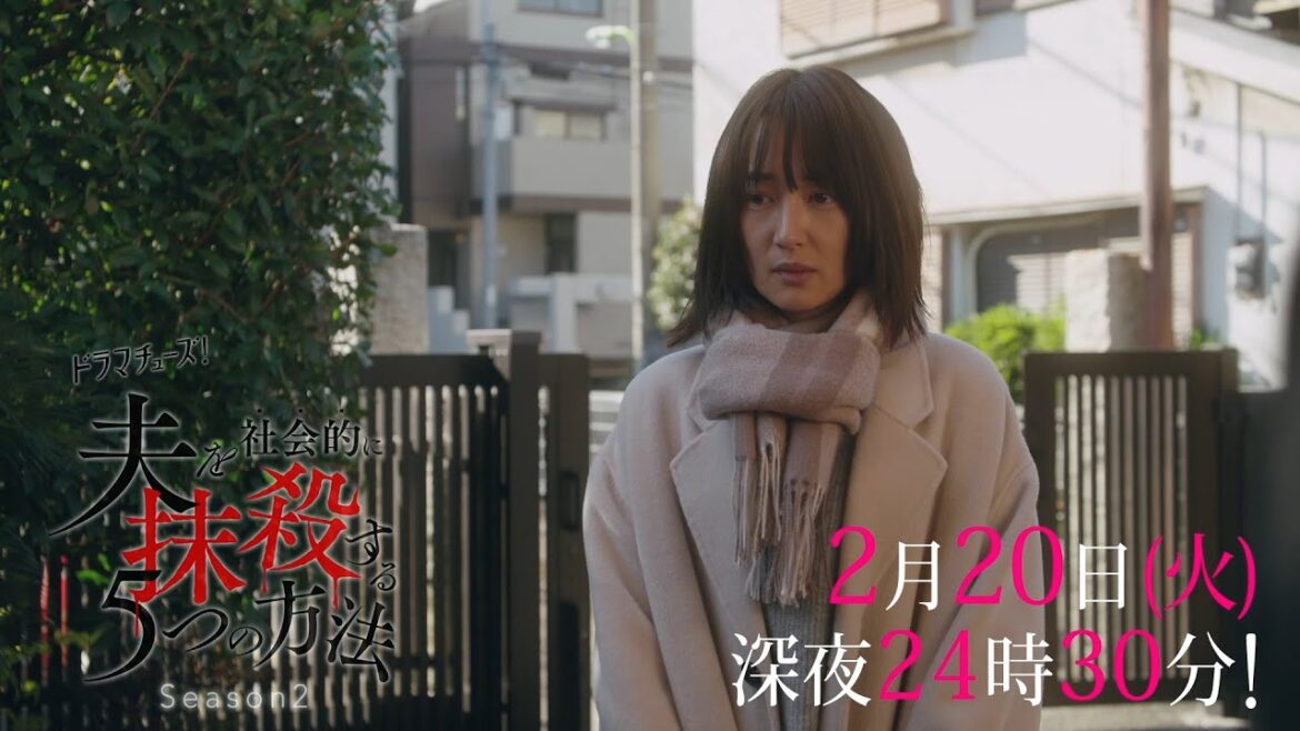 【予告】ドラマチューズ！「夫を社会的に抹殺する5つの方法 Season2」第7話