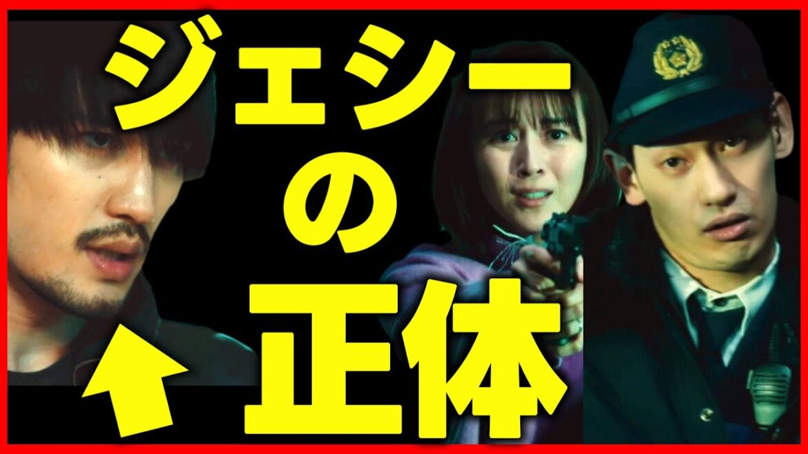 【新空港占拠】第5話 ジェシーは公安警察で山猫の解明をしようとしている！第6話直前 大病院占拠 続編
