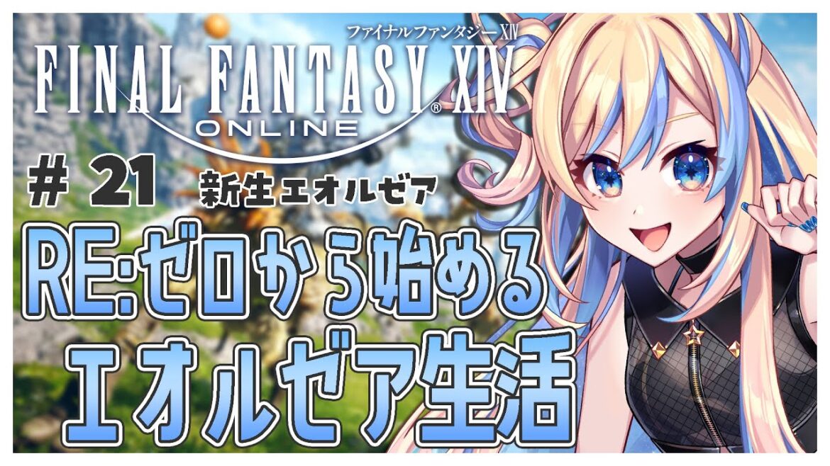 【 FF14 】＃２１真リヴァイアサン討滅戦いくぞおおおおおおおお！！！｜パッチ2.2完全初見プレイ【 星降ヨル / 新人vtuber 】