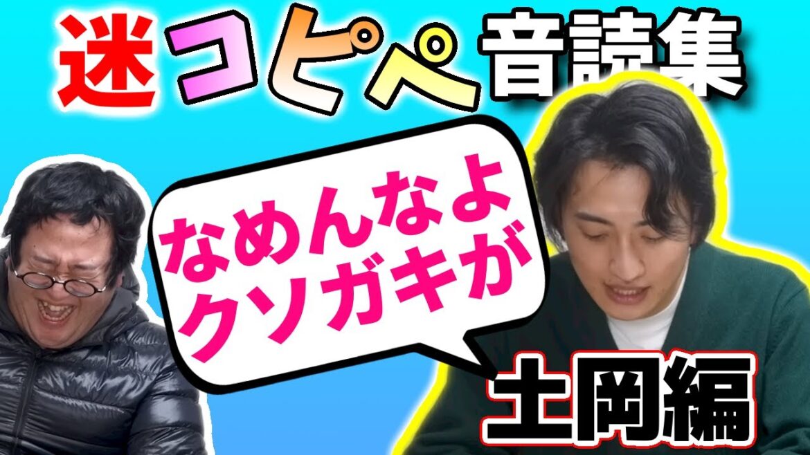 【笑ったら負け!】土岡コピペ音読総集編