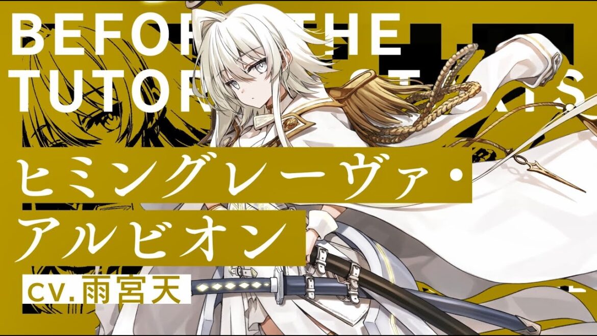 『チュートリアルが始まる前に』キャラクターPV【アルビオン】CV.雨宮天（電撃の新文芸）