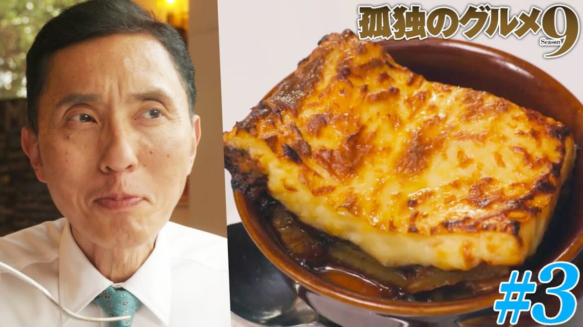【期間限定フル】孤独のグルメ9 第3話 「東京都港区東麻布のムサカとドルマーデス」 主演：松重豊 異色のグルメコミックを実写ドラマ化！【公式】
