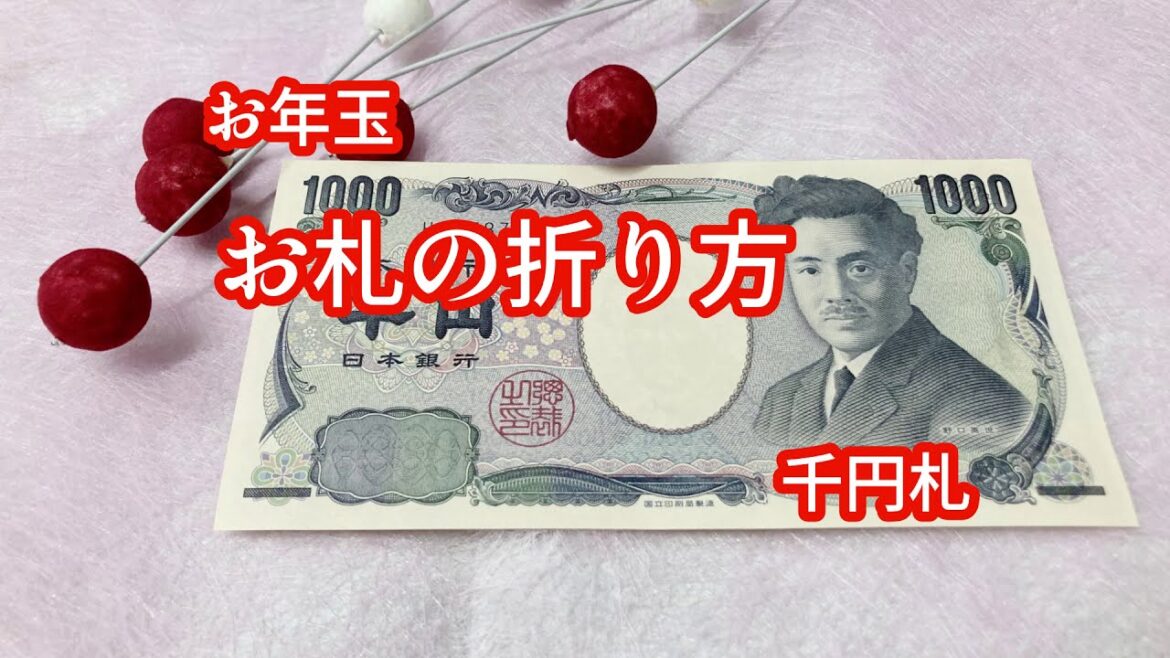 【お年玉マナー】千円札を3等分に折る方法&入れ方は? 【お年玉マナー】千円札を3等分に折る方法&入れ方は?