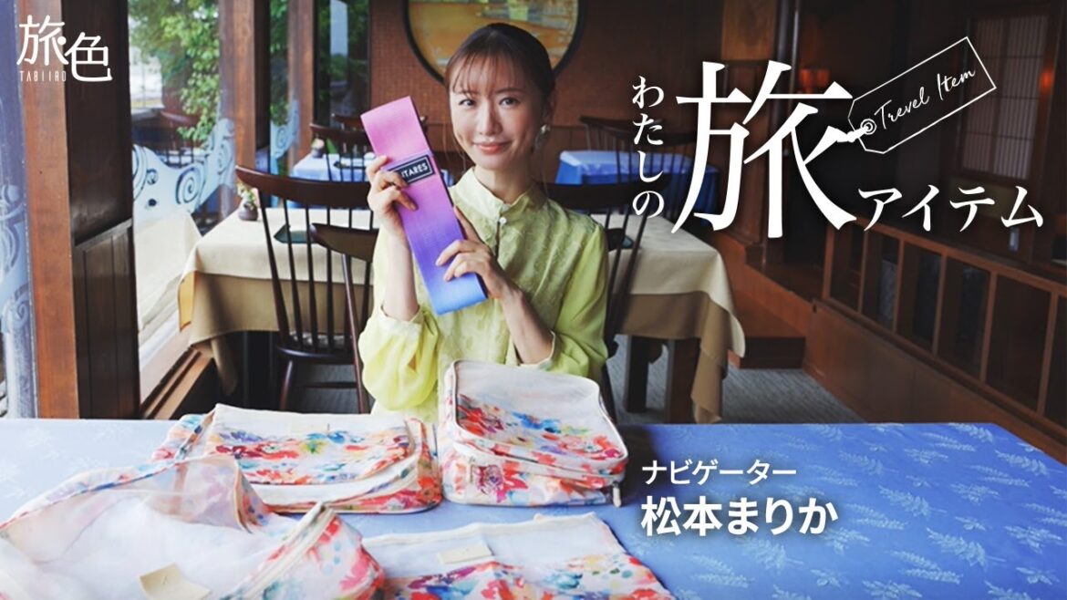 松本まりかさんの旅の必需品に注目！＜旅色＞