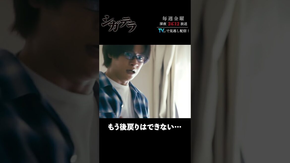「#シガテラ」【もう後戻りはできない…ver.】 テレビ東京系 毎週金曜24時12分から放送&TVerで配信中！#醍醐虎汰朗 #関水渚 #長谷川慎 #shorts