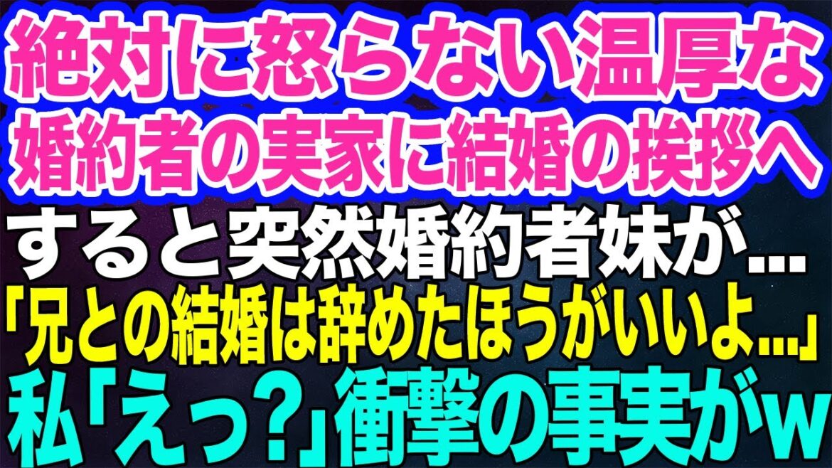 絶対に怒らない温厚な婚約者の実家に結婚の挨拶へ。すると突然義妹に呼び出され…「兄と結婚するのは辞めたほうがいいよ」私「えっ？」→義妹の言う通りするとｗ【スカッとする話】