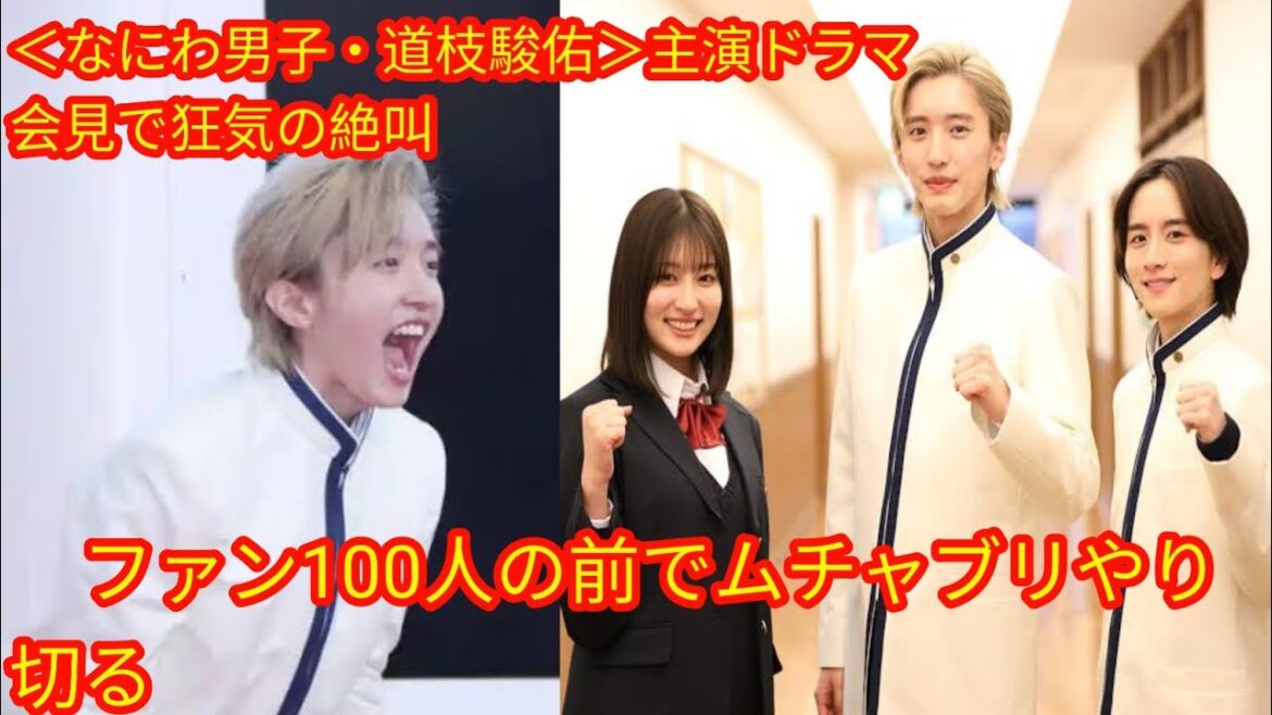 ＜なにわ男子・道枝駿佑＞主演ドラマ会見で狂気の絶叫[Japan news]　ファン100人の前でムチャブリやり切る