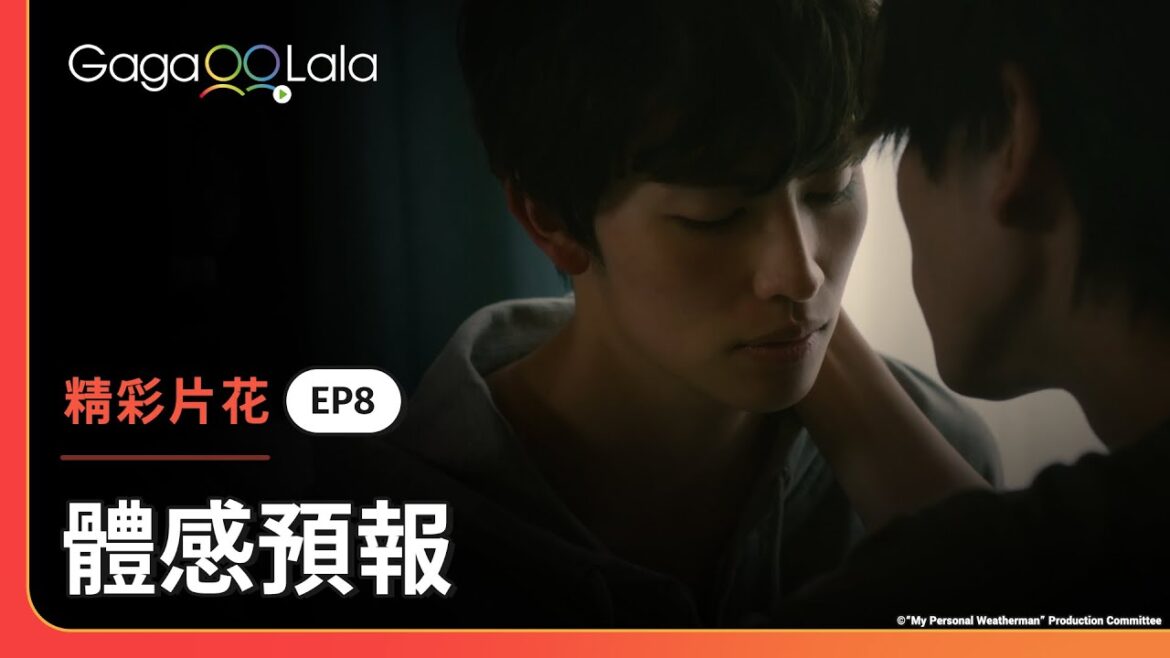 把手綁起來,接下來要讓遲鈍的你好好感受我的心意😈︱日本BL影集《體感預報 My Personal Weatherman》︱GagaOOLala 把手綁起來,接下來要讓遲鈍的你好好感受我的心意😈︱日本BL影集《體感預報 My Personal Weatherman》︱GagaOOLala