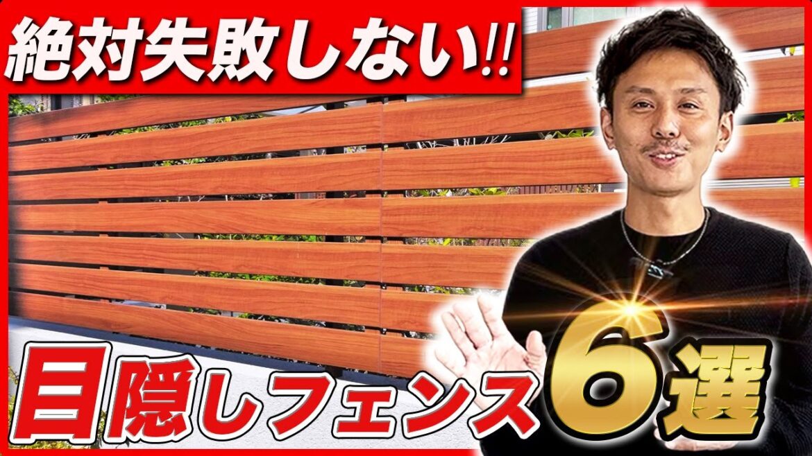 【2023年保存版】プロが推奨するオススメのフェンス！素材や高さの基準まで解説！【外構】【エクステリア】【お庭】【LIXIL】