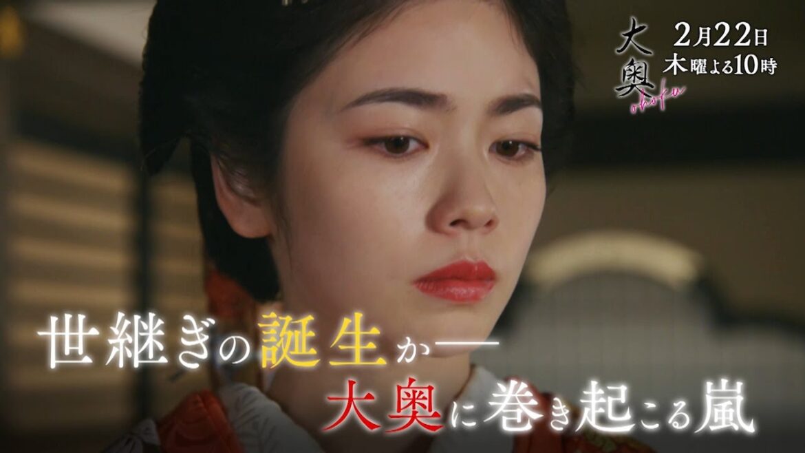 『大奥』 第六話◆第二章開幕！激化する世継ぎ争い…側室に子が誕生　▼予告30秒ver.
