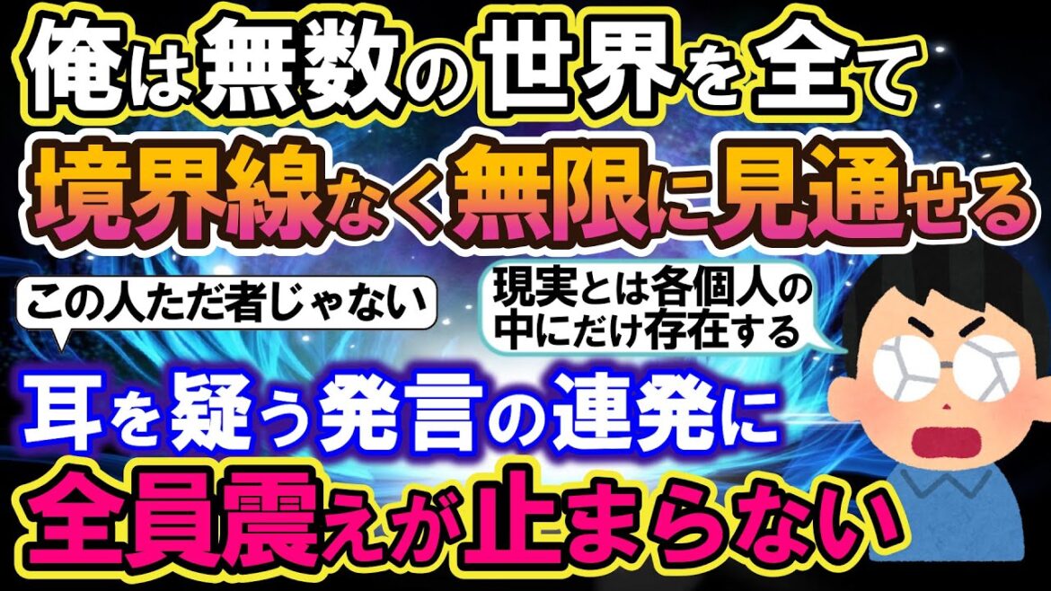 【2ch不思議体験】俺は無数の世界を全て境界線なく無限に見通せる。耳を疑う発言の連発に全員震えが止まらない！【スレゆっくり解説】