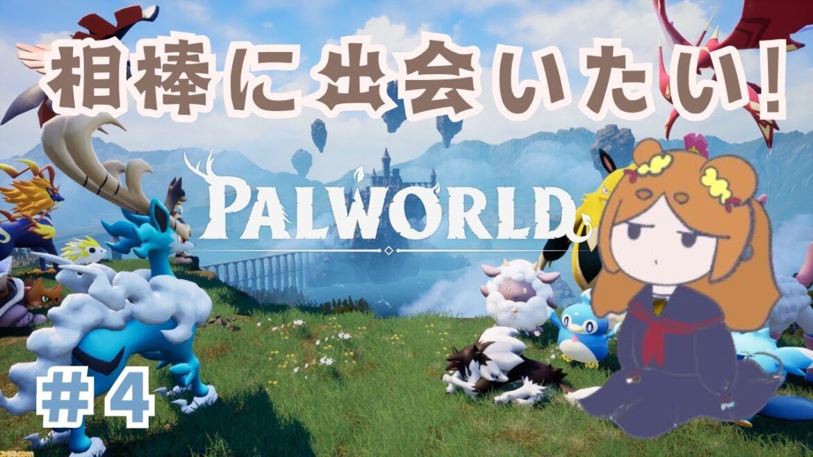 【Palworld】真の相棒を見つけたい！🍤#4【 #新人vtuber 】