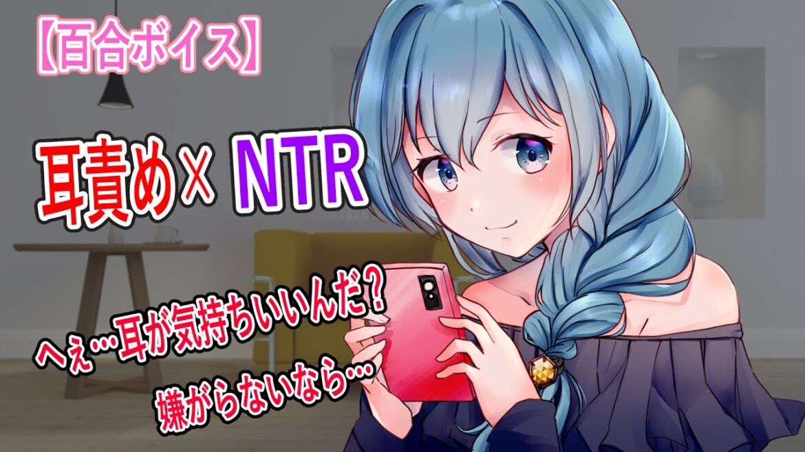 【百合/ASMR/NTR】親友と思っていた悪女に大切な存在をネトラレ　耳責めされるところを見せつけられる【japanese voice/女性向け/男性向け/シチュエーションボイス】