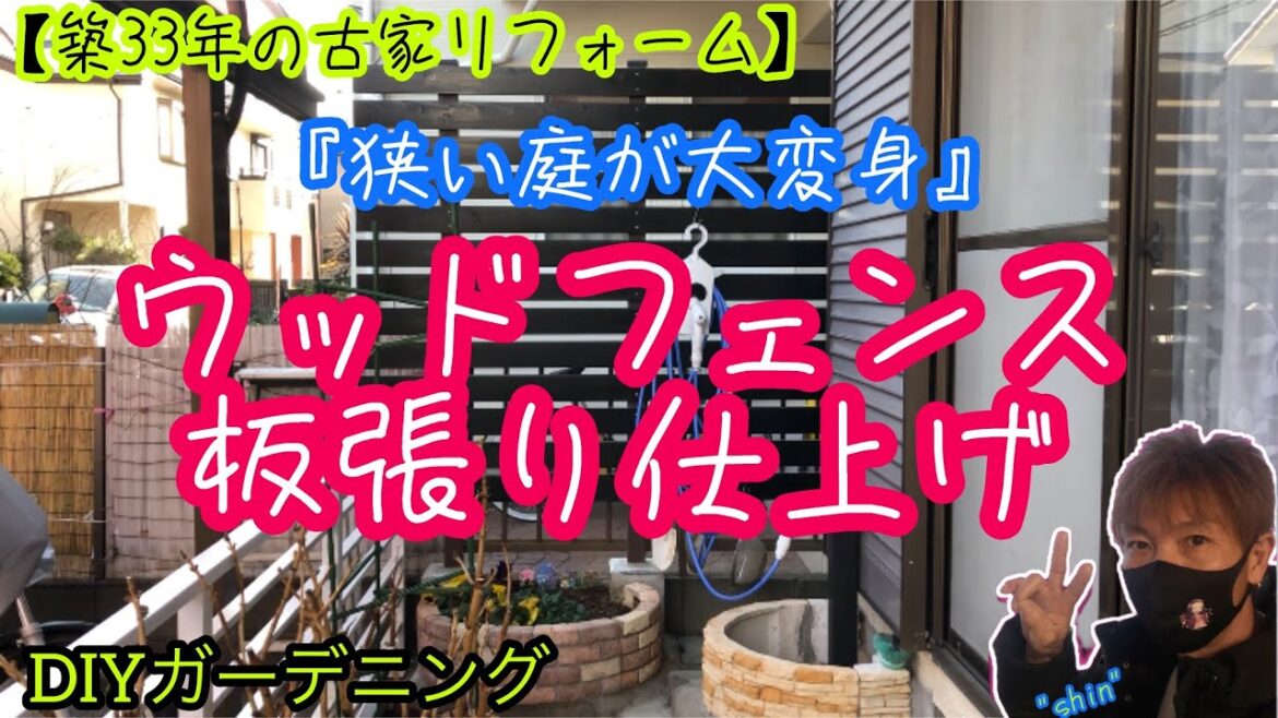 【DIYガーデニング】ウッドフェンスの板張り仕上げ【築33年の古家リフォーム】
