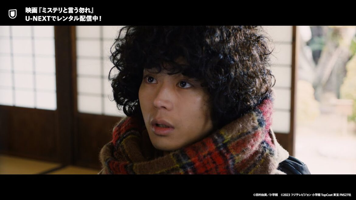 映画『ミステリと言う勿れ』予告編＜U-NEXTでレンタル配信中＞