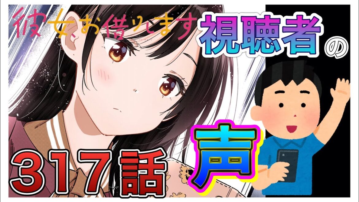 【彼女、お借りします】317話-視聴者の声まとめ-