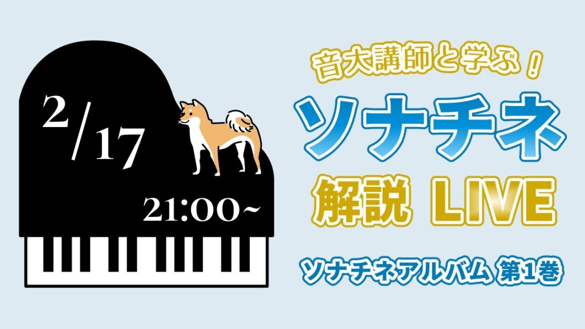 2月17日(土) 21時～配信・ソナチネアルバム 第1巻 解説Live（アーカイブ）