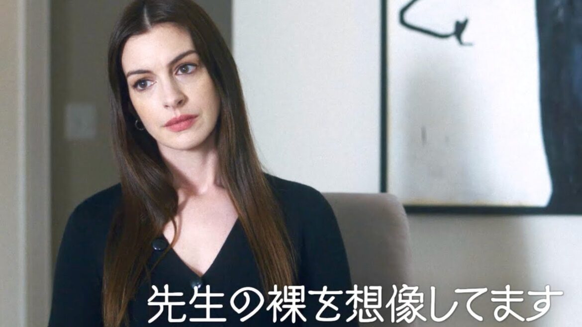 アン・ハサウェイ、裸を想像されて辟易…潔癖症な精神科医に／映画『ブルックリンでオペラを』予告編