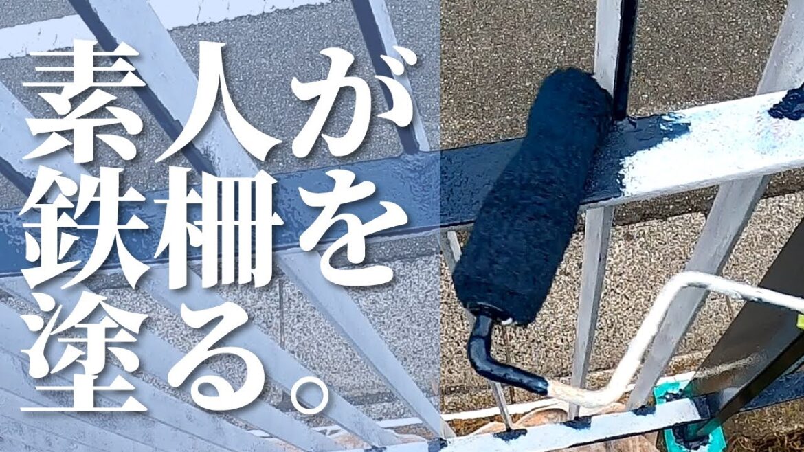 鉄製フェンスの塗装【やきち流】