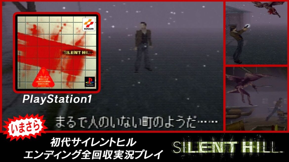 サイレントヒルの原点を知る旅に出る＃１【Silent Hill1】