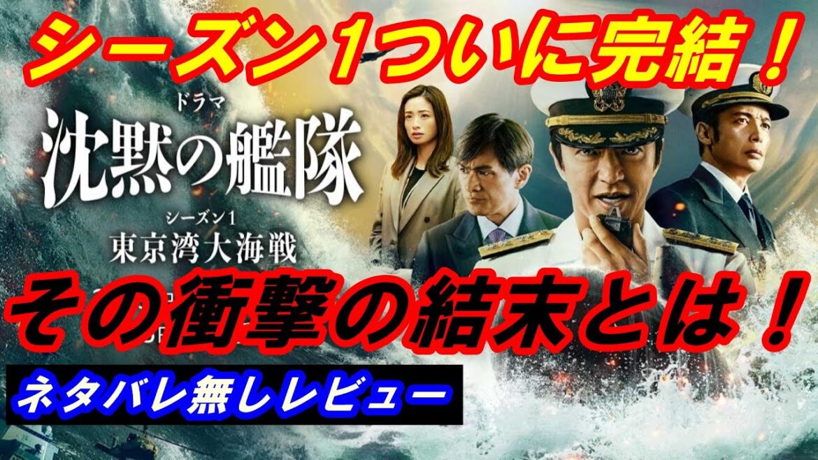 Amazonプライムビデオ『沈黙の艦隊シーズン1～東京湾大海戦～』7話、8話レビュー！ついにシーズン1が完結‥この衝撃の物語の結末は！